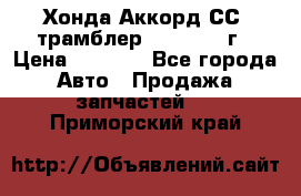 Хонда Аккорд СС7 трамблер F20Z1 1994г › Цена ­ 5 000 - Все города Авто » Продажа запчастей   . Приморский край